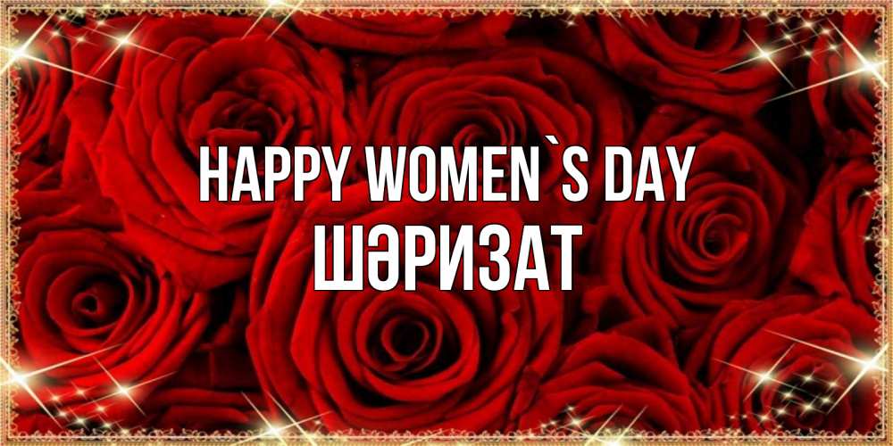 Greetings card с именем, ШӘРИЗАТ happy women`s day открытка для любимой Greetings with text for free download 
